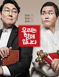 우리는 형제입니다