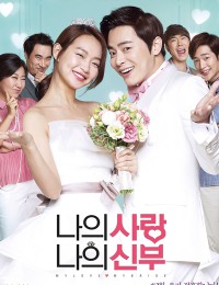 나의 사랑 나의 신부
