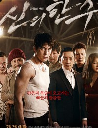 신의 한수