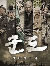 군도:민란의 시대